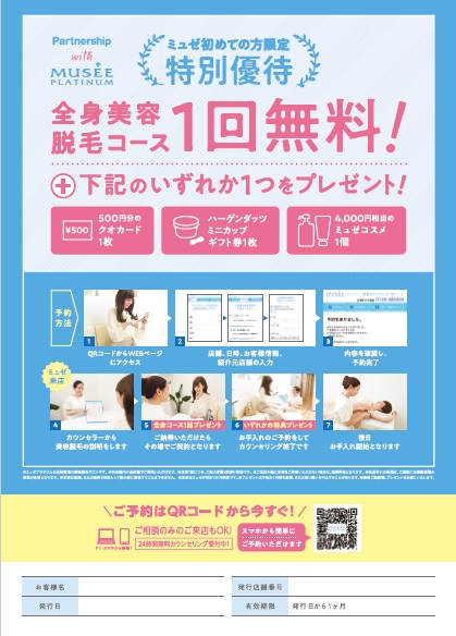 ミュゼ特別優待券 - MAQUIA業務用オンラインショッピング